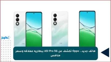 هاتف جديد.. Oppo تكشف عن A5i Pro 5G ببطارية عملاقة وسعر منافس